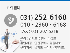 고객센터 031-252-6168